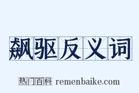 飙驱反义词是什么意思的图片